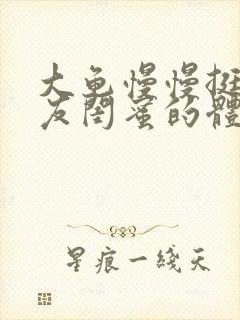 大龟慢慢挺进女友闺蜜的体内小说