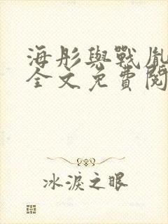 海彤与战胤小说全文免费阅读