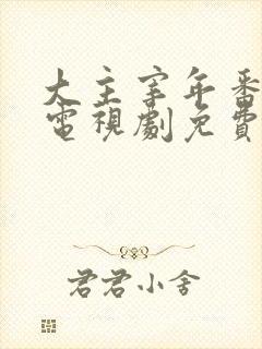 大主宰年番动漫电视剧免费观看