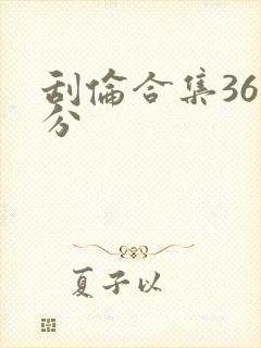 刮伦合集36部分