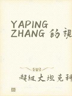 YAPING ZHANG 的视频 IVK