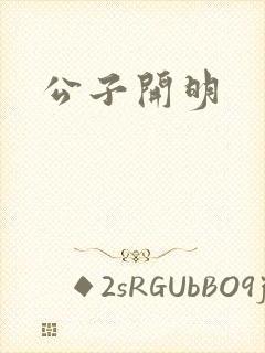 公子开明