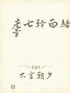 老七干白结33章