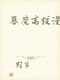 恶魔高校漫画