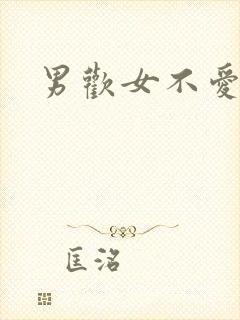 男欢女不爱