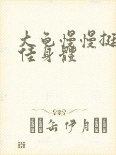 大龟慢慢挺进柔佳身体