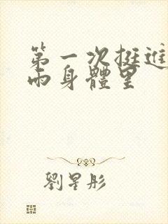 第一次挺进苏小雨身体里