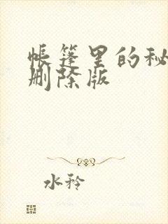 帐篷里的秘密无删除版