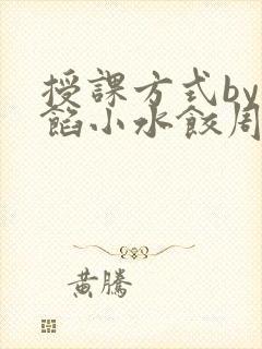 授课方式by肉馅小水饺周慈