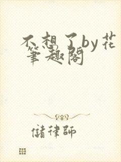 不想了by花卷 笔趣阁