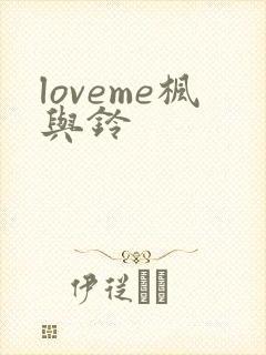 loveme枫与铃