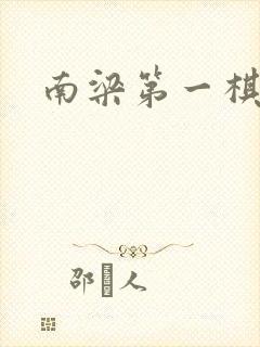南梁第一棋手