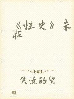 《性史》未删减版