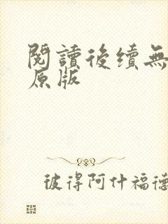 阅读后续无删减原版