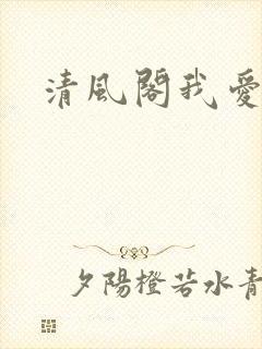 清风阁我爱千