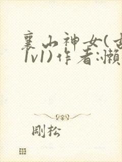 襄山神女(古言 1v1)作者:懒懒