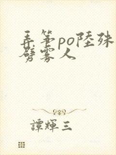 弄筝po陆殊词劈雾人