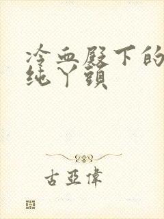 冷血殿下的独宠纯丫头