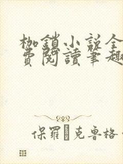 枷锁小说全文免费阅读笔趣阁