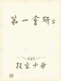 第一会所s