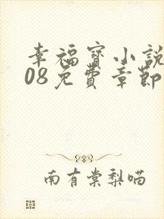 幸福宝小说8008免费章节排行