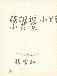 强挺进小Y头的小花苞