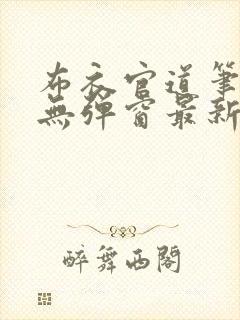 布衣官道笔趣阁无弹窗最新