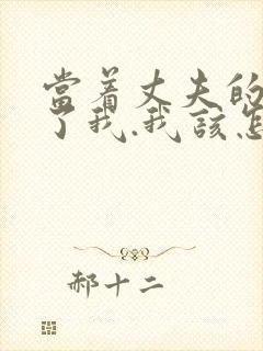 当着丈夫的面要了我.我该怎么办