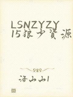 LSNZYZY15狼少资源站