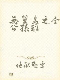 无翼乌之全荣耀公孙离