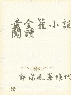 黄金笼小说免费阅读