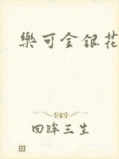 乐可金银花小说