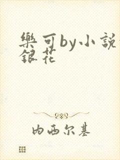 乐可by小说金银花