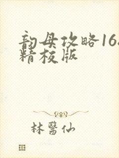 韵母攻略168精校版