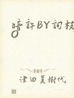 暗许BY词枝PO