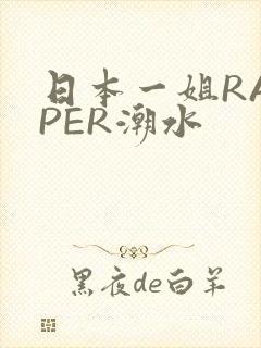日本一姐RAPPER潮水