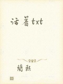 活着txt
