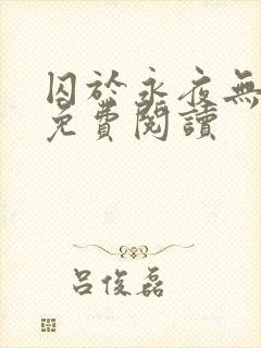 囚于永夜无弹窗免费阅读