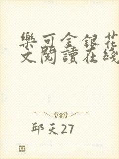 乐可金银花露全文阅读在线