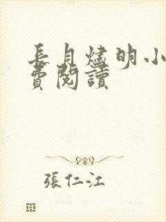 长月烬明小说免费阅读