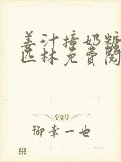 姜汁撞奶糖阿司匹林免费阅读