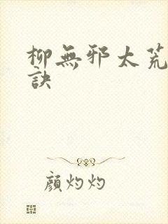 柳无邪太荒吞天诀