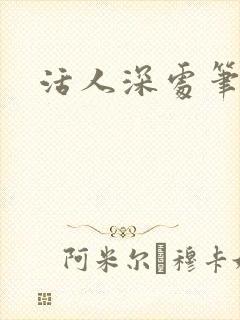 活人深处笔趣阁