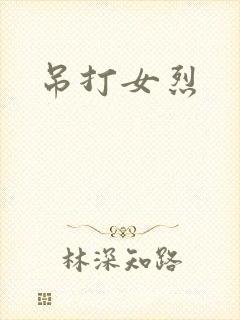 吊打女烈