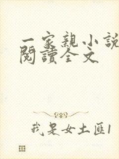 一家亲小说免费阅读全文