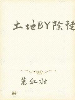 土地BY除徒