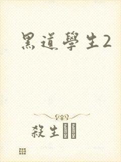 黑道学生2