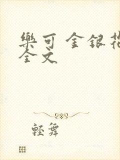 乐可 金银花 全文