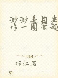 渺渺长日光阴乱作一团笔趣阁光阴似箭