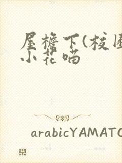 屋檐下(校园)小花喵
